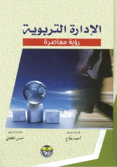 الإدارة التربوية : رؤية معاصرة